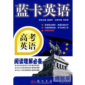藍卡英語：高考英語 閱讀理解必備