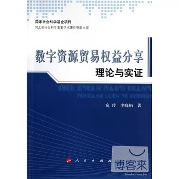 數字資源貿易權益分享理論與實證