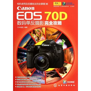 Canon EOS 70D數碼單反攝影完全攻略
