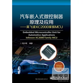 汽車嵌入式微控制器原理及應用--英飛凌XC2000家族MCU