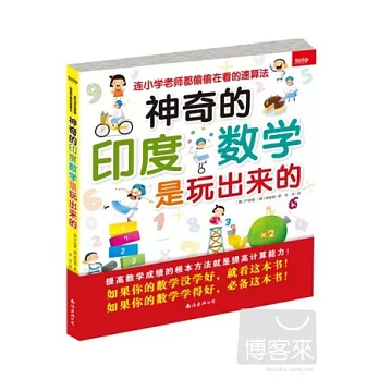 神奇的印度數學是玩出來的——連小學老師都偷偷在看的速算法