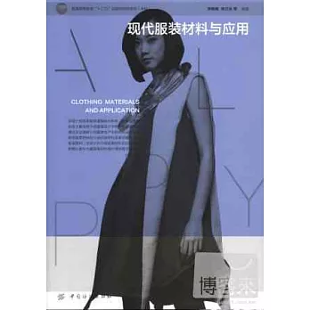 現代服裝材料與應用
