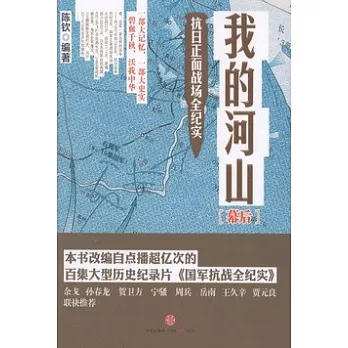 我的河山．幕後抗日正面戰場全紀實（幕後）