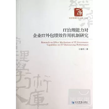IT治理能力對企業IT外包績效作用機制研究