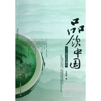 品飲中國：茶文化通論