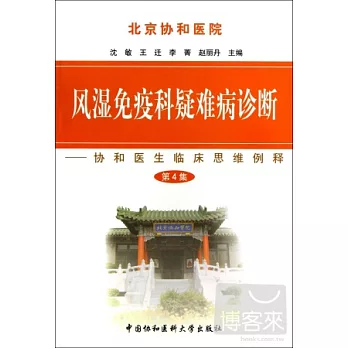 風濕免疫科疑難病診斷（第4集）