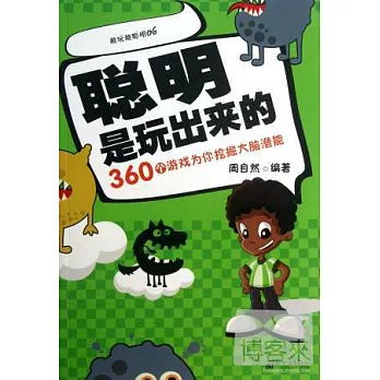 聰明是玩出來的：360個游戲為你挖掘大腦潛能