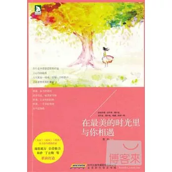 在最美的時光里與你相遇