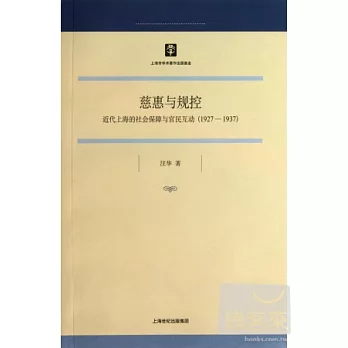 慈惠與規控：近代上海的社會保障與官民互動（1927-1937）