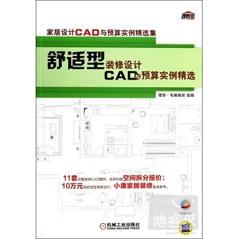 舒適型裝修設計CAD與預算實例精選