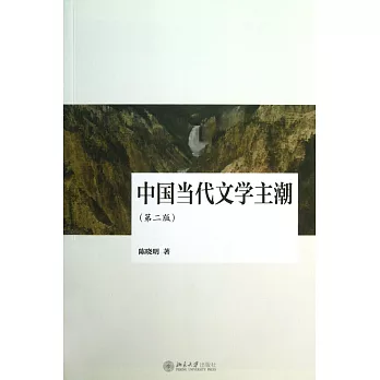 中國當代文學主潮（第二版）