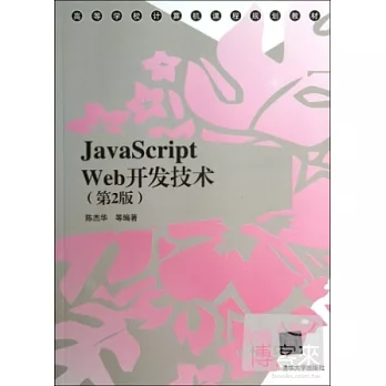 JavaScript Web開發技術（第2版）