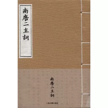 南唐二主詞（全2冊）