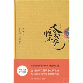 人之初，性本「色」（全新修訂版）