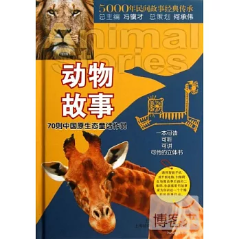 動物故事：70則中國原生態童話作品