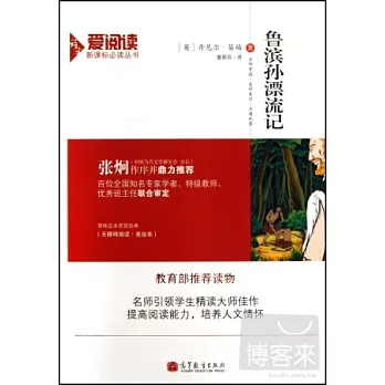 語文新課標必讀叢書：魯濱孫漂流記