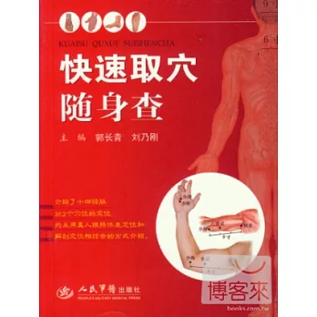 快速取穴隨身查