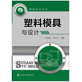 塑料模具與設計
