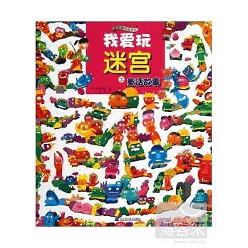 我愛玩迷宮之童話故事