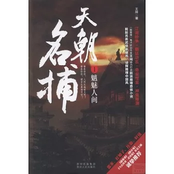 天朝名捕1·魑魅人間