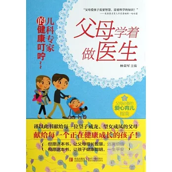 父母學著做醫生：兒科專家的健康叮嚀