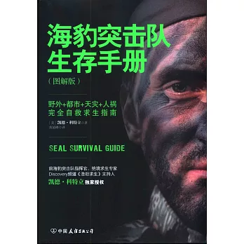 海豹突擊隊生存手冊（圖解版）