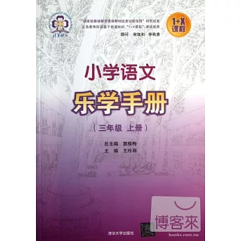 小學語文樂學手冊（三年級.上冊）