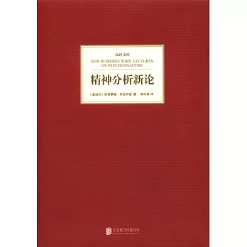 精神分析新論