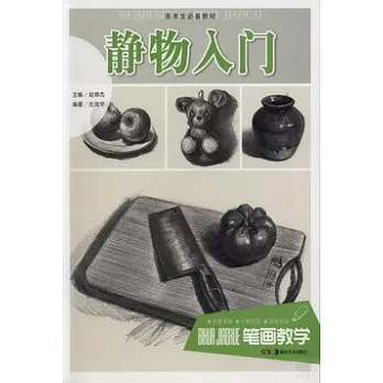 簡筆教學：靜物入門