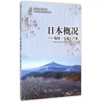 日本概況：地域、交通、產業