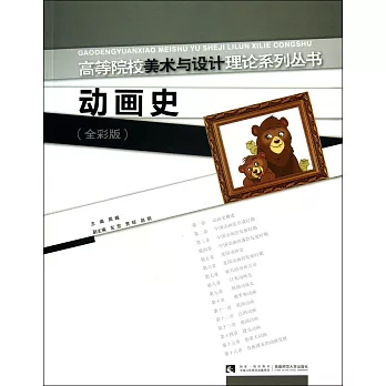 高等院校美術與設計理論系列叢書.動畫史：全彩版