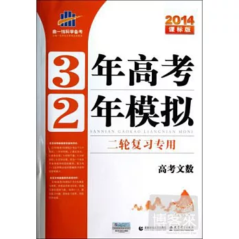 3年高考2年模擬 高考文數