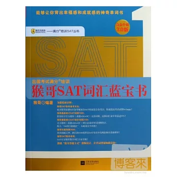 猴哥SAT詞匯藍寶書（白金升級3.0版）