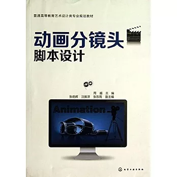 動畫分鏡頭腳本設計