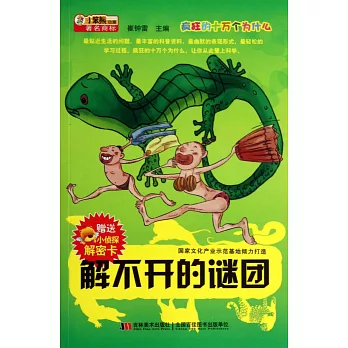 瘋狂的十萬個為什麽：解不開的謎團