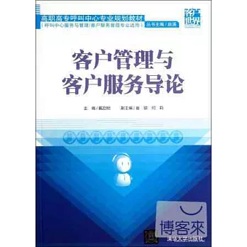 客戶管理與客戶服務導論