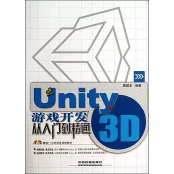 Unity 3D游戲開發從入門到精通