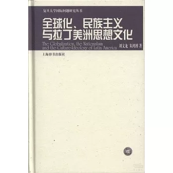 全球化、民族主義與拉丁美洲思想文化