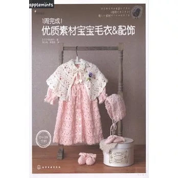 1周完成！優質素材寶寶毛衣&配飾