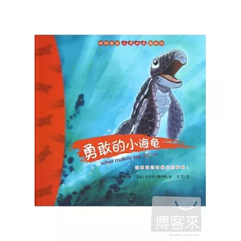 動物寶寶心靈成長圖畫書--勇敢的小海龜