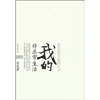 我的非正常生活（升級版·全二冊）