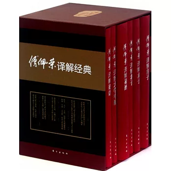 傅佩榮譯解經典（精裝套裝版全六冊）