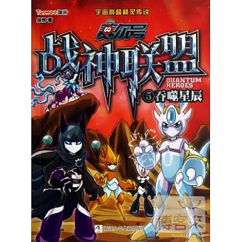 賽爾號.戰神聯盟.5 吞噬星辰