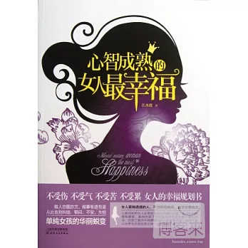 心智成熟的女人最幸福