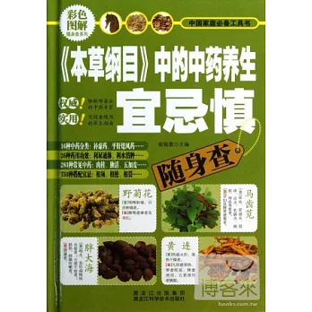 《本草綱目》中的中藥養生宜忌慎隨身查