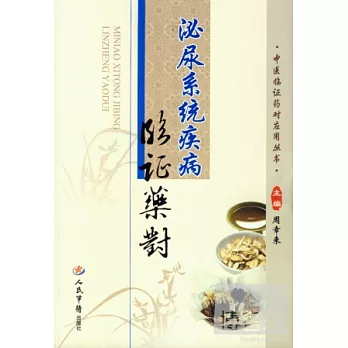 泌尿系統疾病臨證藥對