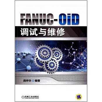 FANUC-OiD調試與維修