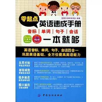 零起點英語速成手冊：音標、單詞、句子、會話一本就夠