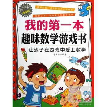 我的第一本趣味數學游戲書