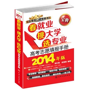 看就業·挑大學·選專業：高考志願填報手冊（2014年版）